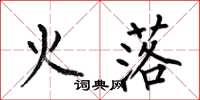 何伯昌火落楷書怎么寫