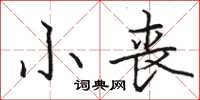 駱恆光小喪楷書怎么寫
