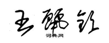 朱錫榮王麗欽草書個性簽名怎么寫