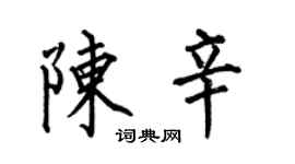 何伯昌陳辛楷書個性簽名怎么寫