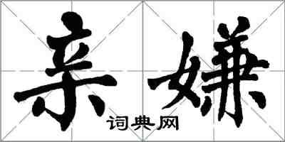 翁闓運親嫌楷書怎么寫