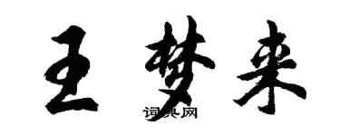 胡問遂王夢來行書個性簽名怎么寫