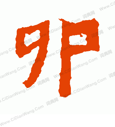 鞠彥雲墓誌寫的卯