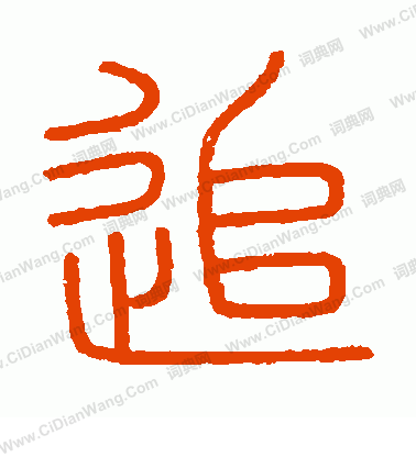 會稽刻石寫的追