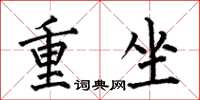 何伯昌重坐楷書怎么寫