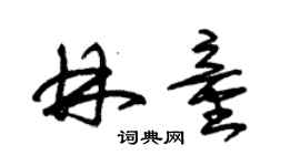 朱錫榮林童草書個性簽名怎么寫