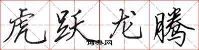 田英章虎躍龍騰行書怎么寫