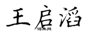丁謙王啟滔楷書個性簽名怎么寫