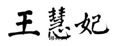 翁闓運王慧妃楷書個性簽名怎么寫