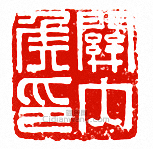 “關內侯印”篆刻印章