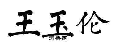翁闓運王玉倫楷書個性簽名怎么寫