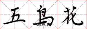 周炳元五鳥花楷書怎么寫