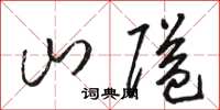 駱恆光山隘草書怎么寫