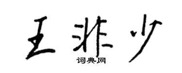 王正良王非少行書個性簽名怎么寫