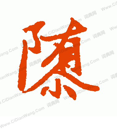 明神宗_明神宗介紹_書法字典