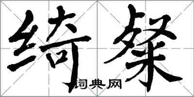 翁闓運綺粲楷書怎么寫