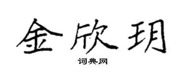 袁強金欣玥楷書個性簽名怎么寫