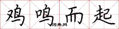 荊霄鵬雞鳴而起楷書怎么寫