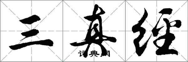 胡問遂三真經行書怎么寫