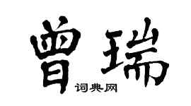 翁闓運曾瑞楷書個性簽名怎么寫