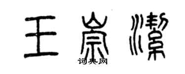 曾慶福王崇潔篆書個性簽名怎么寫