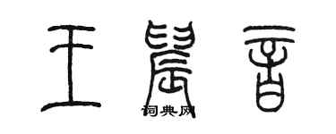 陳墨王晨音篆書個性簽名怎么寫