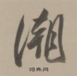 佚組詞_佚字怎么組詞_佚組詞有哪些_帶佚字的詞語