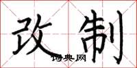 何伯昌改制楷書怎么寫