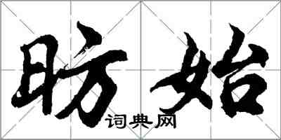 胡問遂昉始行書怎么寫