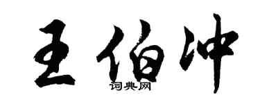 胡問遂王伯沖行書個性簽名怎么寫