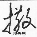 駱恆光寫的硬筆草書撒