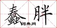 田英章蠢胖楷書怎么寫