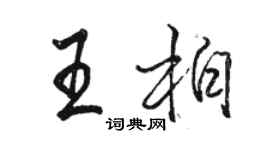 駱恆光王柏行書個性簽名怎么寫