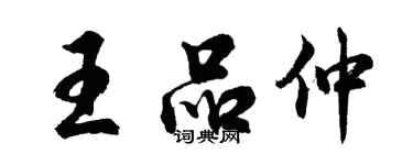 胡問遂王品仲行書個性簽名怎么寫