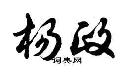 胡問遂楊政行書個性簽名怎么寫