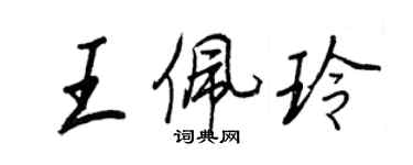 王正良王佩玲行書個性簽名怎么寫