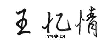駱恆光王憶情行書個性簽名怎么寫