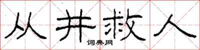 柯春海從井救人隸書怎么寫