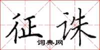 田英章征誅楷書怎么寫