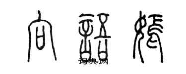 陳墨向語嫣篆書個性簽名怎么寫