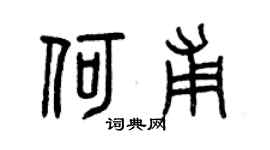 曾慶福何甫篆書個性簽名怎么寫