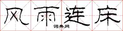 柯春海風雨連床隸書怎么寫