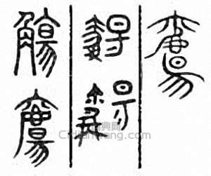 “觴”篆刻印章