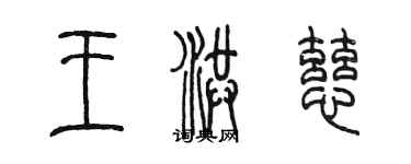 陳墨王洪慈篆書個性簽名怎么寫