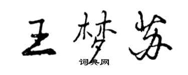 曾慶福王夢蘇行書個性簽名怎么寫