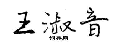 曾慶福王淑音行書個性簽名怎么寫