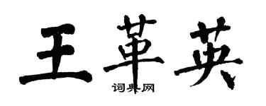 翁闓運王革英楷書個性簽名怎么寫