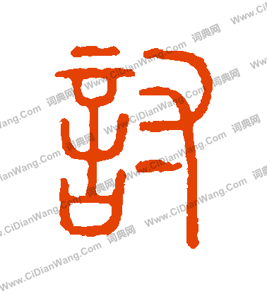 說文解字寫的討