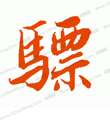 紗草書書法_紗字書法_草書字典