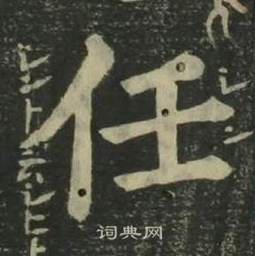 姜立綱四體千字文中任的寫法